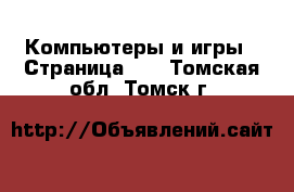  Компьютеры и игры - Страница 11 . Томская обл.,Томск г.